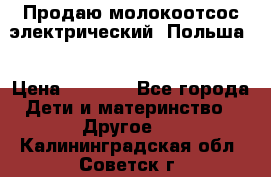 Продаю молокоотсос-электрический. Польша. › Цена ­ 2 000 - Все города Дети и материнство » Другое   . Калининградская обл.,Советск г.